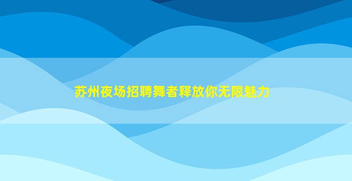 孝感夜总会招聘